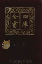 四库全书 第823册 子部 129 艺术类 1987 PDF电子版封面