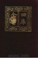 四库全书  第824册  子部  130  艺术类（1987 PDF版）