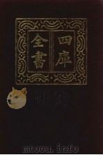 四库全书  第825册  子部  131  艺术类（1987 PDF版）