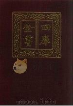 四库全书  第826册  子部  132  艺术类（1987 PDF版）