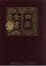 四库全书  第831册  子部  137  艺术类（1987 PDF版）