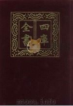 四库全书  第834册  子部  140  艺术类（1987 PDF版）