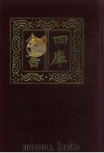 四库全书 第837册 子部 143 艺术类 1987 PDF电子版封面