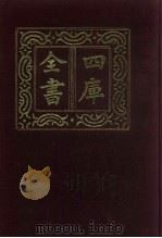 四库全书  第839册  子部  145  艺术类（1987 PDF版）