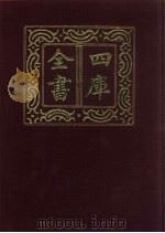 四库全书  第847册  子部  153  谱录类（1987 PDF版）