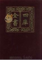 四库全书 第848册 子部 154 杂家类 1987 PDF电子版封面