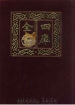 四库全书 第849册 子部 155 杂家类 1987 PDF电子版封面