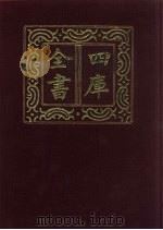 四库全书 第850册 子部 156 杂家类 1987 PDF电子版封面