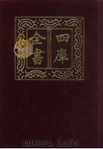 四库全书 第851册 子部 157 杂家类 1987 PDF电子版封面