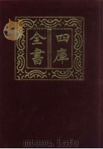 四库全书 第852册 子部 158 杂家类 1987 PDF电子版封面