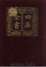 四库全书 第853册 子部 159 杂家类 1987 PDF电子版封面