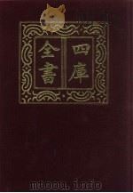 四库全书 第855册 子部 161 杂家类 1987 PDF电子版封面