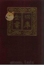 四库全书 第856册 子部 162 杂家类 1987 PDF电子版封面