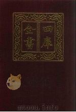 四库全书 第857册 子部 163 杂家类 1987 PDF电子版封面