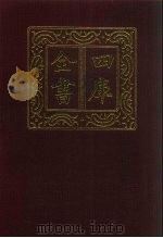 四库全书 第858册 子部 164 杂家类 1987 PDF电子版封面