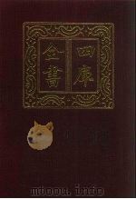 四库全书 第859册 子部 165 杂家类 1987 PDF电子版封面