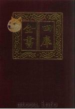 四库全书 第860册 子部 166 杂家类 1987 PDF电子版封面