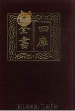 四库全书 第861册 子部 167 杂家类 1987 PDF电子版封面