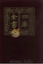 四库全书  第862册  子部  168  杂家类（1987 PDF版）