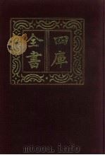 四库全书  第863册  子部  169  杂家类（1987 PDF版）