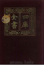 四库全书 第864册 子部 170 杂家类 1987 PDF电子版封面