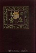 四库全书  第865册  子部  171  杂家类   1987  PDF电子版封面     
