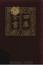 四库全书  第866册  子部  172  杂家类（1987 PDF版）