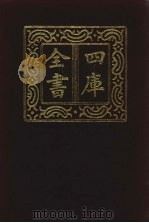 四库全书  第870册  子部  176  杂家类（1987 PDF版）