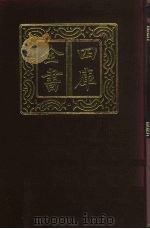 四库全书  第871册  子部  177  杂家类（1987 PDF版）