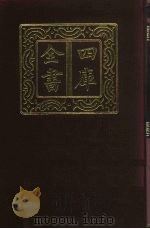 四库全书  第872册  子部  178  杂家类（1987 PDF版）