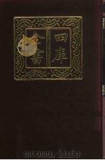 四库全书  第873册  子部  179  杂家类（1987 PDF版）