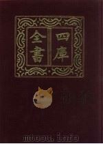 四库全书  第876册  子部  182  杂家类（1987 PDF版）