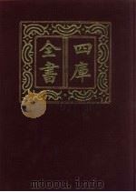 四库全书  第877册  子部  183  杂家类（1987 PDF版）