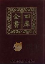 四库全书  第878册  子部  184  杂家类（1987 PDF版）