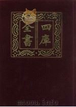 四库全书  第880册  子部  186  杂家类（1987 PDF版）