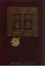 四库全书  第881册  子部  187  杂家类（1987 PDF版）