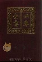 四库全书  第883册  子部  189  杂家类（1987 PDF版）