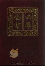 四库全书 第884册 子部 190 杂家类 1987 PDF电子版封面