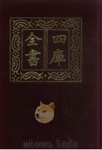 四库全书  第886册  子部  192  杂家类（1987 PDF版）