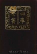 四库全书 第891册 子部 197 类书类 1987 PDF电子版封面