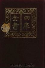 四库全书 第892册 子部 198 类书类 1987 PDF电子版封面