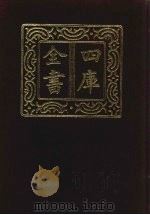 四库全书  第895册  子部  201  类书类（1987 PDF版）