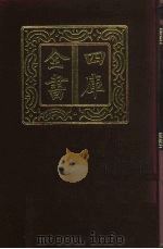 四库全书 第897册 子部 203 类书类 1987 PDF电子版封面