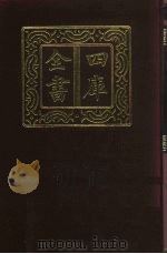 四库全书 第898册 子部 204 类书类 1987 PDF电子版封面
