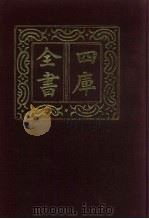 四库全书  第906册  子部  212  类书类（1987 PDF版）