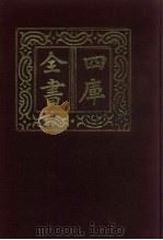四库全书 第907册 子部 213 类书类 1987 PDF电子版封面