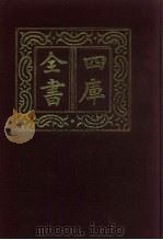 四库全书  第909册  子部  215  类书类（1987 PDF版）