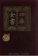 四库全书  第910册  子部  216  类书类（1987 PDF版）