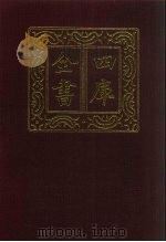 四库全书  第911册  子部  217  类书类（1987 PDF版）