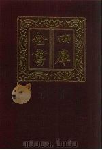 四库全书  第913册  子部  219  类书类   1987  PDF电子版封面     